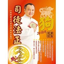 司徒法正2018狗年運程寶典─蛇 (電子書)