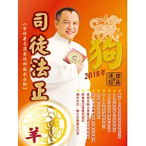 司徒法正2018狗年運程寶典─羊 (電子書)