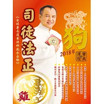 司徒法正2018狗年運程寶典─雞 (電子書)