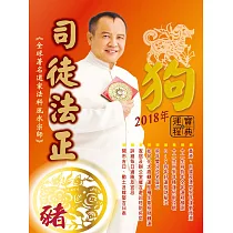 司徒法正2018狗年運程寶典─豬 (電子書)