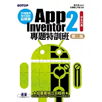 手機應用程式設計超簡單──App Inventor 2專題特訓班(中文介面第二版) (附單機與伺服器架設pdf) (電子書)