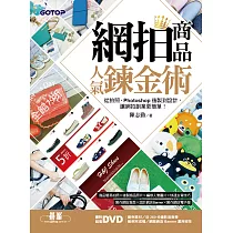 網拍商品人氣鍊金術|從拍照、Photoshop後製到設計，讓網拍創業更簡單! (電子書)