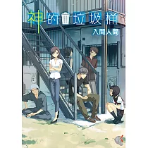 神的垃圾桶 (電子書)
