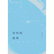 陪時間跳舞──和權詩集 (電子書)