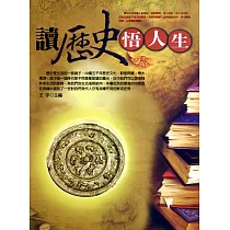 讀歷史悟人生 (電子書)