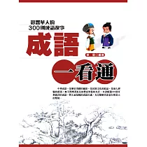 成語一看通──影響華人的300則成語故事 (電子書)