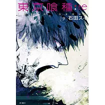 東京喰種：re(09) (電子書)
