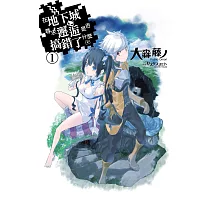 在地下城尋求邂逅是否搞錯了什麼(01) (電子書)