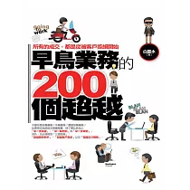 早鳥業務的200個超越 (電子書)