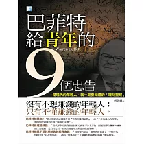 巴菲特給青年的9個忠告 (電子書)