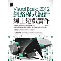 Visual Basic 2012網路程式設計─線上遊戲實作 (電子書)