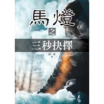 馬?之三秒抉擇 (電子書)