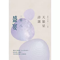 天狼星詩選：二零一八盛宴 (電子書)