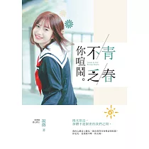 青春不乏你喧鬧 (電子書)