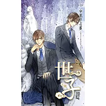 世子(上) (電子書)