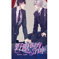 野獸飼育守則(上) (電子書)