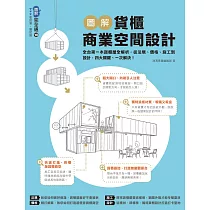 圖解貨櫃商業空間設計：全台第一本貨櫃屋全解析，從法規、價格、施工到設計，四大關鍵、一次解決! (電子書)