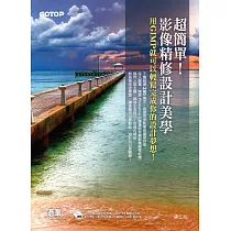超簡單!影像精修設計美學──用GIMP就可以輕鬆完成你的設計夢想! (電子書)