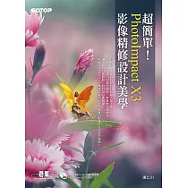 超簡單!PhotoImpact X3影像精修設計美學! (電子書)