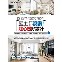 屋主都說讚!超心機好設計：超乎想像的實用空間巧思全面集結，用妙招搞定惱人的居住細節 (電子書)