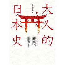 大人的日本史 (電子書)