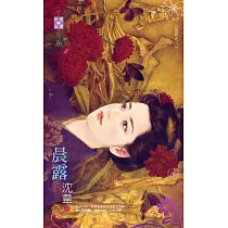 晨露~兒臣之二 (電子書)