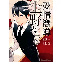 愛情嚮導上野先生 (2) (電子書)