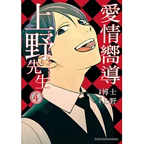 愛情嚮導上野先生 (4) (電子書)