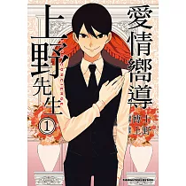 愛情嚮導上野先生 (1) (電子書)