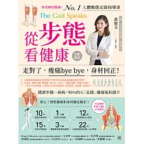 從步態看健康：走對了，痠痛bye bye，身材回正! (電子書)