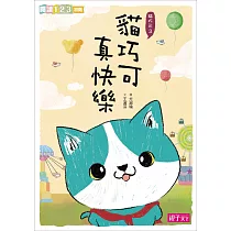 貓巧可真快樂 (電子書)