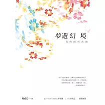 夢遊幻境：我的隱形花園 (電子書)
