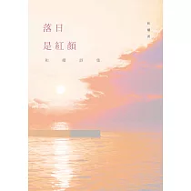 落日是紅顏──和權詩集 (電子書)