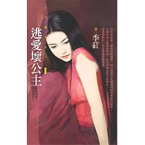 逃愛壞公主【愛情城堡2】 (電子書)