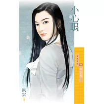 小心眼【昏了頭系列之一】 (電子書)