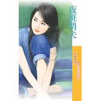 夜班情夫【小小女強人之一】 (電子書)