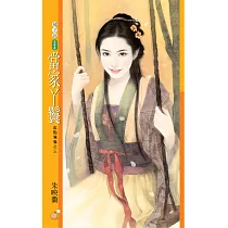 當家丫鬟【亂點鴛鴦之三】 (電子書)