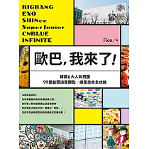 歐巴，我來了!BIGBANG、EXO、SHINee、Super Junior等韓國6大人氣男團99個首爾追星蹲點x撞星美食全攻略 (電子書)