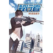殺行者2 迷途歲月 (電子書)