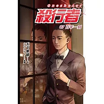 殺行者7 百年一刻 (電子書)