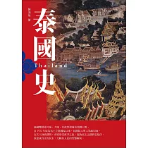 泰國史(增訂版) (電子書)