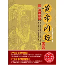 全彩圖解黃帝內經(革新版) (電子書)