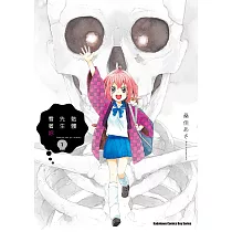 骷髏先生看著妳 (1) (電子書)