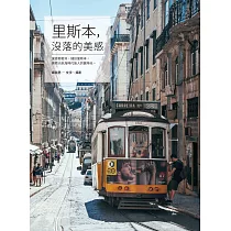 里斯本，沒落的美感 (電子書)