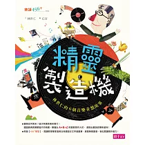 精靈製造機——林世仁的6個音樂奇想 (電子書)