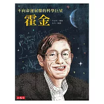 不向命運屈服的科學巨星：霍金 (電子書)