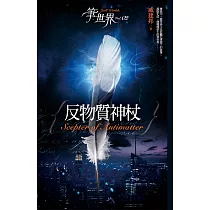筆世界02 反物質神杖 (電子書)