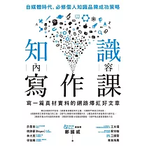 知識內容寫作課：寫一篇真材實料的網路爆紅好文章 (電子書)