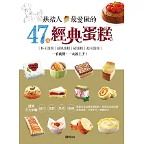 烘焙人最愛做的47種經典蛋糕 (電子書)