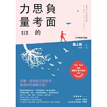 負面思考的力量【暢銷新版】 (電子書)
